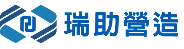 瑞助營造